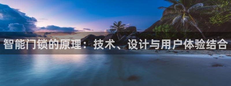富联娱乐注册场判官333OO：智能门锁的原理：技术、设计与用