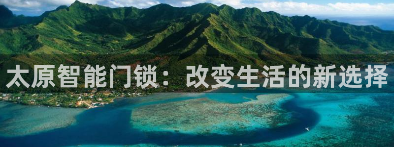 富联娱乐开户费用查询表：太原智能门锁：改变生活的新选择