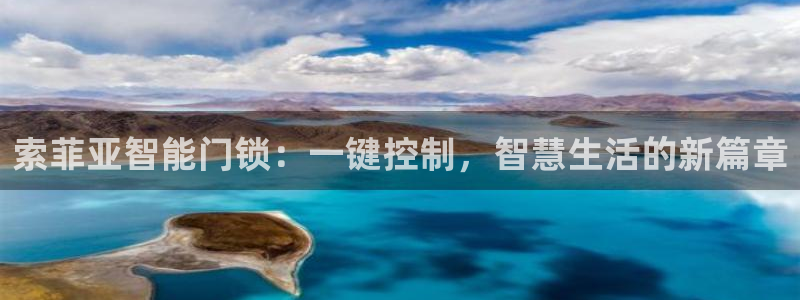 富联娱乐主管紧判官333OO：索菲亚智能门锁：一键控制，智慧