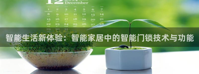 富联娱乐注册社判官333OO：智能生活新体验：智能家居中的智