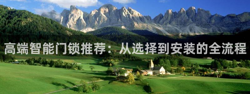 富联娱乐平台特点分析：高端智能门锁推荐：从选择到安装的全流程