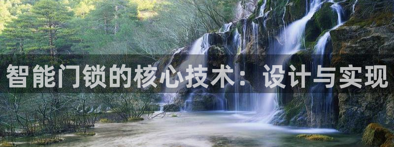 富联娱乐注册食判官333OO：智能门锁的核心技术：设计与实现