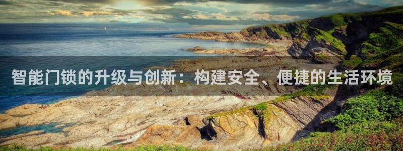 富联娱乐女团是谁的女儿：智能门锁的升级与创新：构建安全、便捷