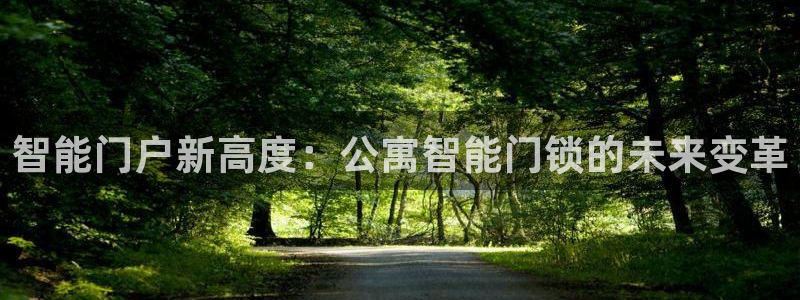 富联娱乐骗局：智能门户新高度：公寓智能门锁的未来变革