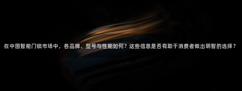 富联娱乐注册住判官333OO：在中国智能门锁市场中，各品牌、