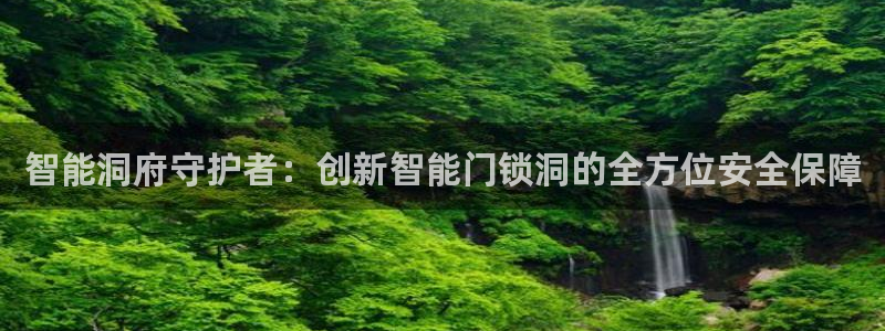 富联娱乐地址查询电话：智能洞府守护者：创新智能门锁洞的全方位