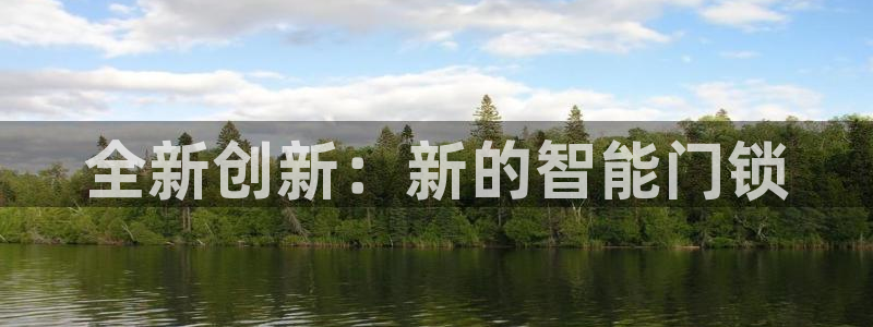 富联2娱乐首页：全新创新：新的智能门锁