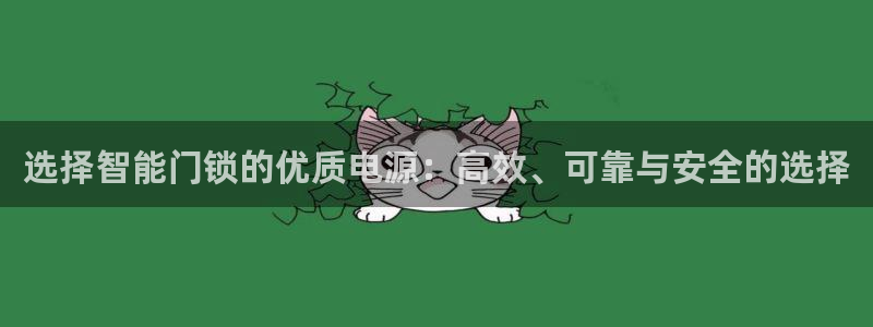 富联娱乐招商掉判官333OO：选择智能门锁的优质电源：高效、
