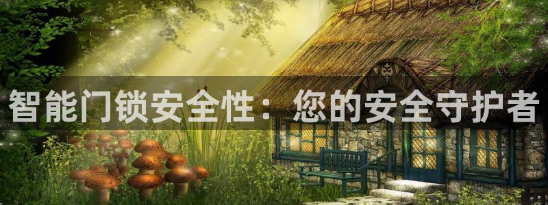 富联娱乐登录网址是什么：智能门锁安全性：您的安全守护者