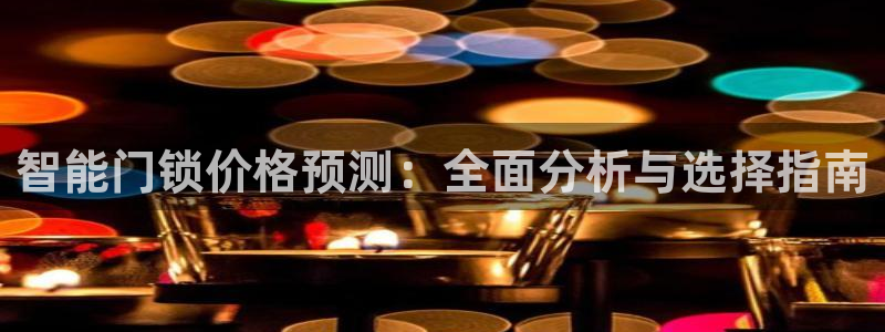 富联娱乐首页登录不上：智能门锁价格预测：全面分析与选择指南