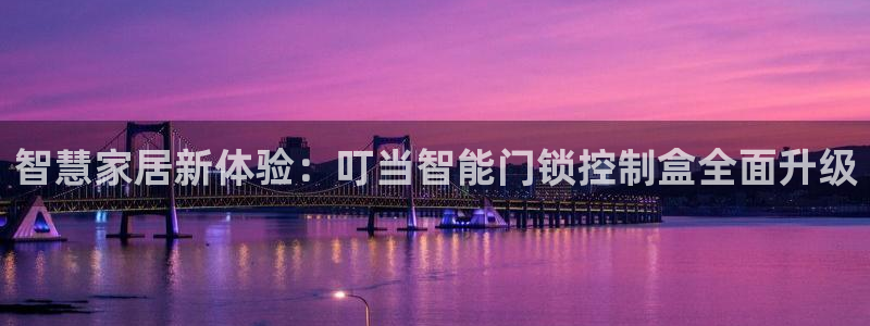 富联娱乐乞六七五一38：智慧家居新体验：叮当智能门锁控制盒全