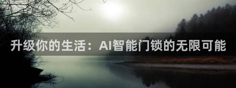 富联娱乐找382223：升级你的生活：AI智能门锁的无限可能