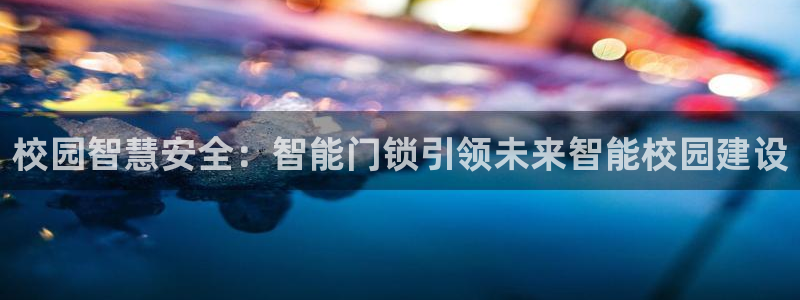 富联娱乐客户端官网下载：校园智慧安全：智能门锁引领未来智能校