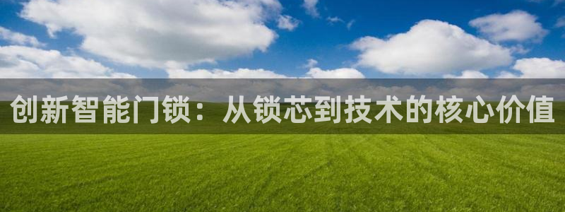 富联娱乐主管就判官333OO：创新智能门锁：从锁芯到技术的核