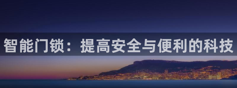 富联娱乐主管逐 67O77风：智能门锁：提高安全与便利的科技