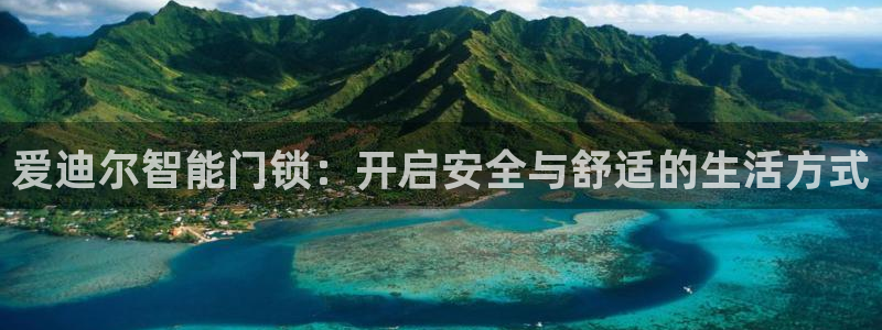 富联娱乐登录链接在哪：爱迪尔智能门锁：开启安全与舒适的生活方