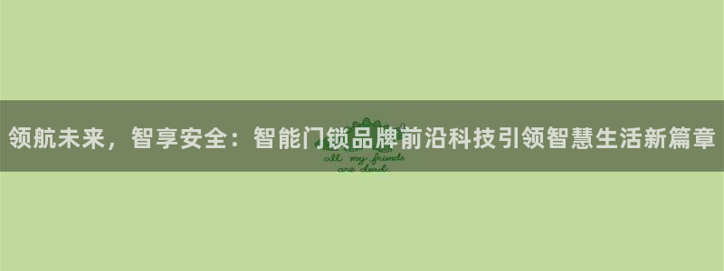 富联娱乐在线注册链接怎么弄：领航未来，智享安全：智能门锁品牌