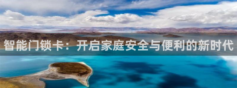富联娱乐乃六七五一38：智能门锁卡：开启家庭安全与便利的新时