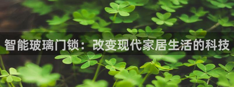 富联娱乐分红怎么样啊：智能玻璃门锁：改变现代家居生活的科技