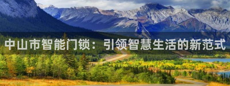 富联娱乐首页网址大全：中山市智能门锁：引领智慧生活的新范式