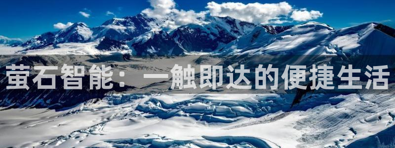 富联2娱乐首页：萤石智能：一触即达的便捷生活