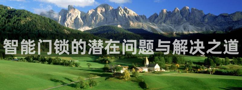 富联娱乐平台特点：智能门锁的潜在问题与解决之道