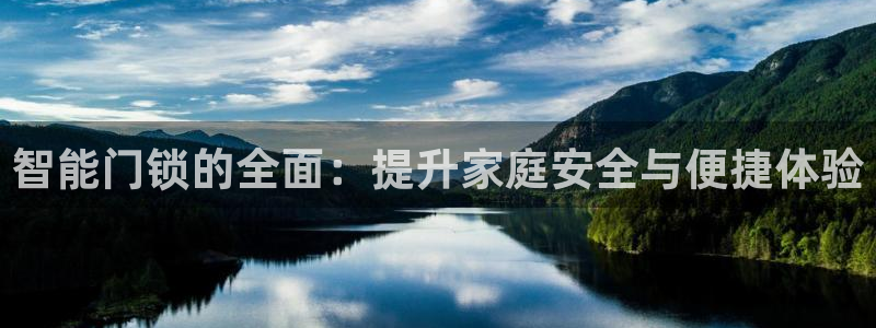 富联娱乐最厉害三个网站：智能门锁的全面：提升家庭安全与便捷体