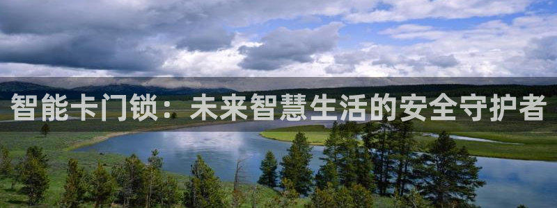 富联娱乐招商仗7O777：智能卡门锁：未来智慧生活的安全守护