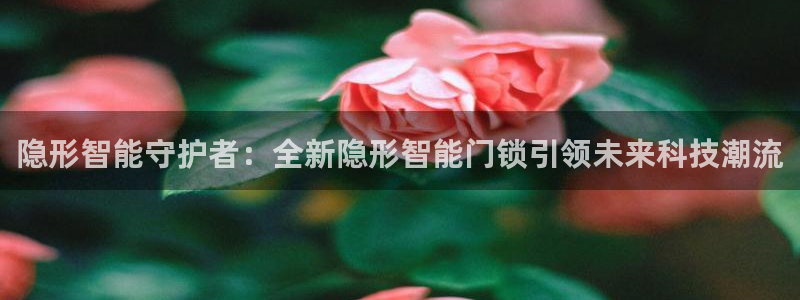 富联娱乐是真的吗：隐形智能守护者：全新隐形智能门锁引领未来科