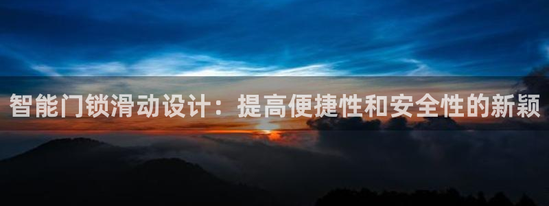 富联娱乐与67五壹叁八：智能门锁滑动设计：提高便捷性和安全性