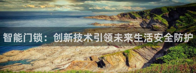 富联娱乐注册入判官333OO：智能门锁：创新技术引领未来生活