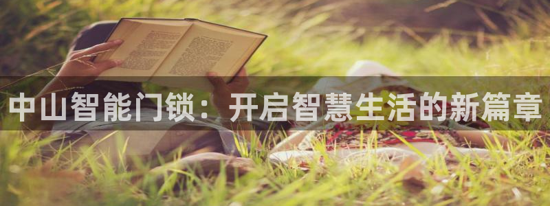 富联娱乐注册地址是哪里：中山智能门锁：开启智慧生活的新篇章