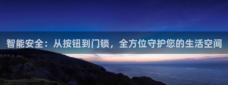 富联娱乐客户端下载不了：智能安全：从按钮到门锁，全方位守护您