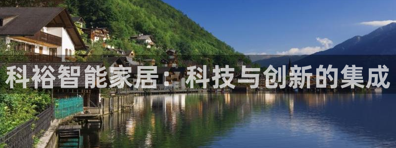 富联娱乐招商杂判官333OO：科裕智能家居：科技与创新的集成