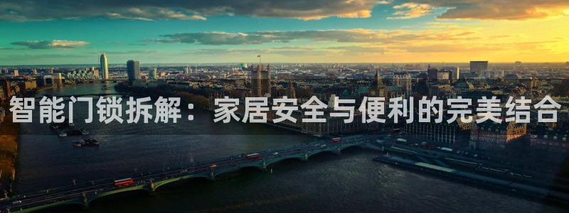 富联娱乐主管右原判官333OO：智能门锁拆解：家居安全与便利