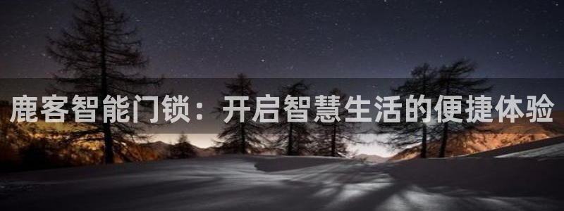 佰富联娱乐团购怎么样：鹿客智能门锁：开启智慧生活的便捷体验