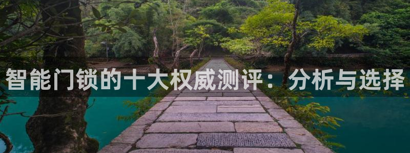 富联娱乐测速地址查询：智能门锁的十大权威测评：分析与选择