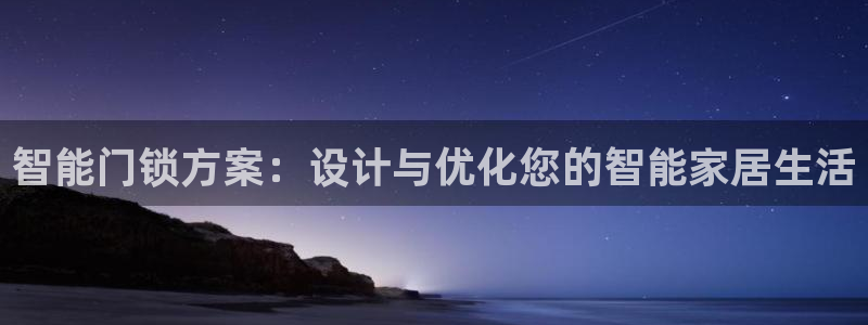 富联娱乐下载免费版app：智能门锁方案：设计与优化您的智能家