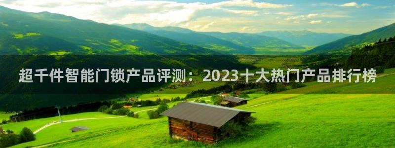 富联娱乐公司简介图片：超千件智能门锁产品评测：2023十大热