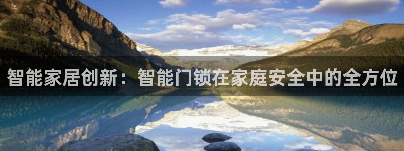 富联娱乐主管经判官333OO：智能家居创新：智能门锁在家庭安