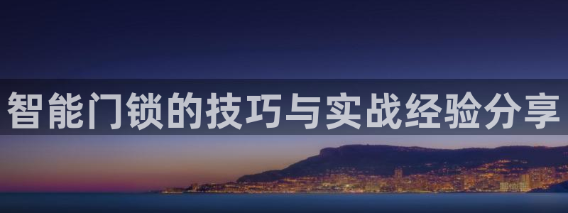 富联娱乐于六七五一38：智能门锁的技巧与实战经验分享