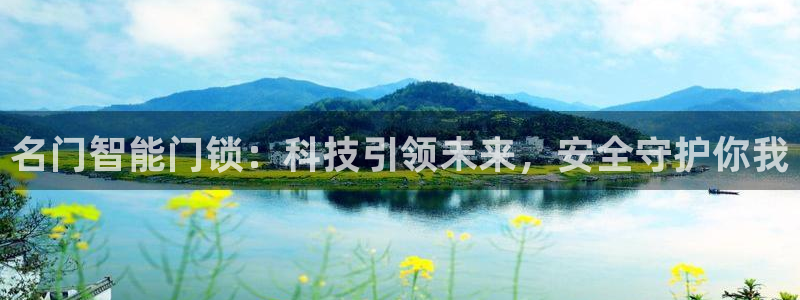 富联娱乐登录网址是什么：名门智能门锁：科技引领未来，安全守护
