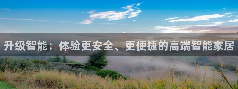 富联娱乐招商监判官333OO：升级智能：体验更安全、更便捷的