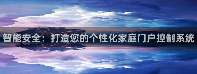 富联娱乐资讯：智能安全：打造您的个性化家庭门户控制系统