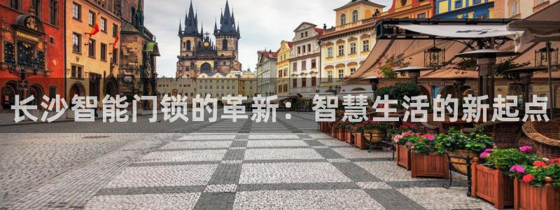 富联娱乐注册数判官333OO：长沙智能门锁的革新：智慧生活的