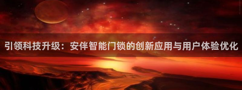 富联娱乐主管留判官333OO：引领科技升级：安伴智能门锁的创