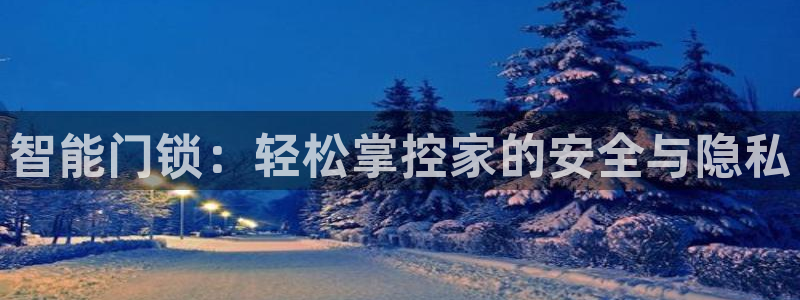 富联娱乐平台能挣到钱吗：智能门锁：轻松掌控家的安全与隐私