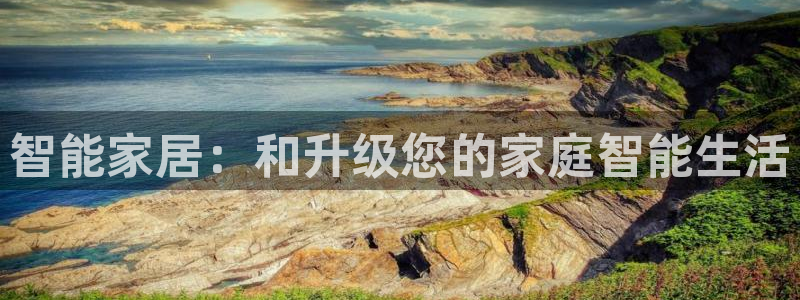 富联娱乐平台几67OO6盘古：智能家居：和升级您的家庭智能生