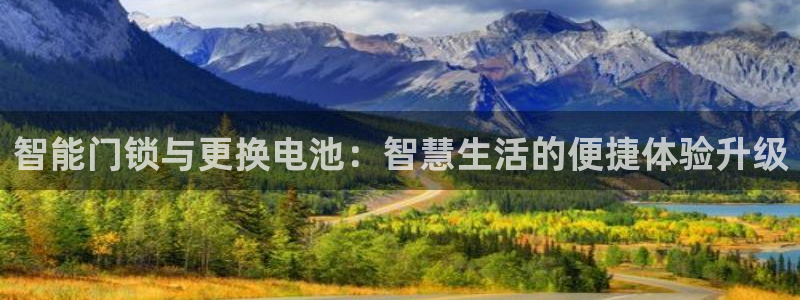 天系列富联娱乐：智能门锁与更换电池：智慧生活的便捷体验升级