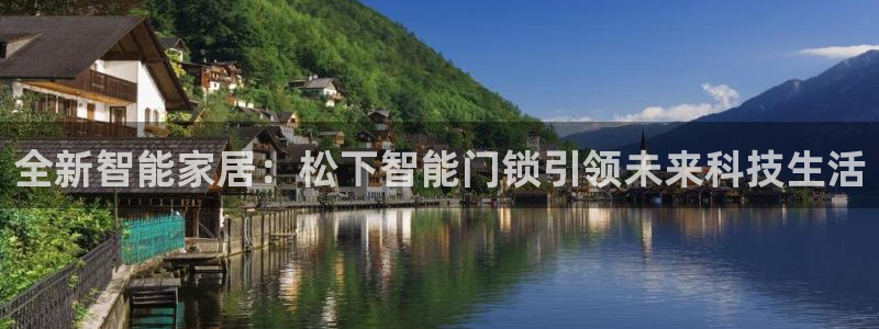 富联娱乐找37997筘：全新智能家居：松下智能门锁引领未来科